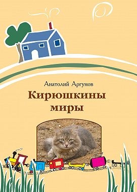 Кирюшкины миры (сборник)