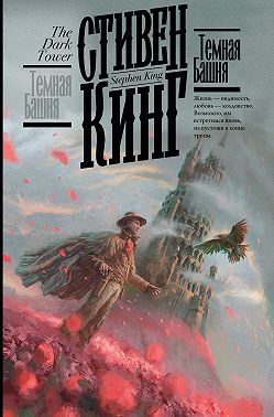 Темная Башня