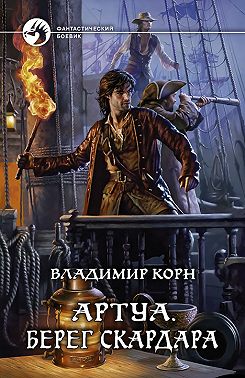 Артуа. Берег Скардара
