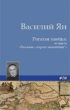 Рогатая змейка