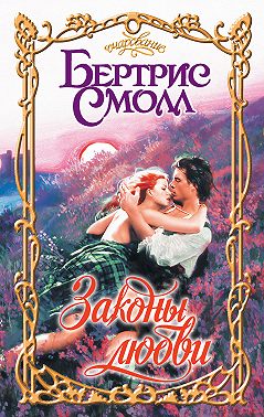Законы любви