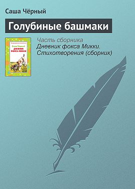 Голубиные башмаки