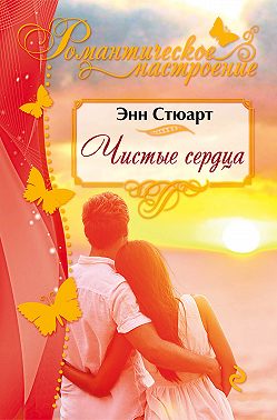 Чистые сердца