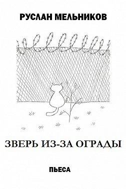 Зверь из-за ограды
