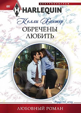 Обречены любить