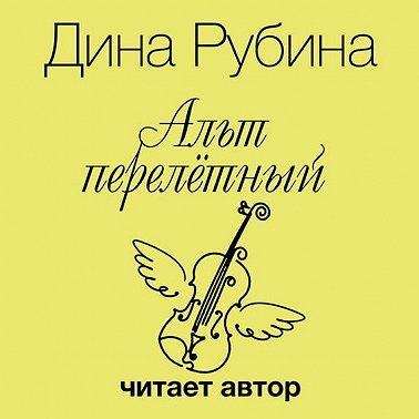 Альт перелетный