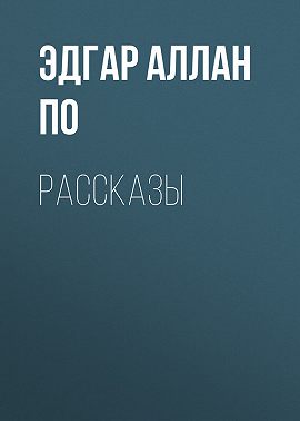 Рассказы