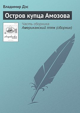 Остров купца Амозова