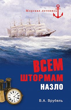 Всем штормам назло