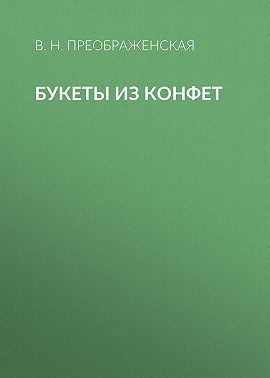 Букеты из конфет