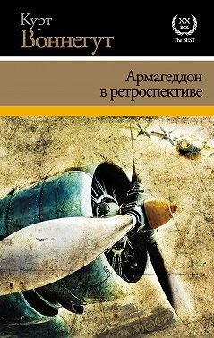 Армагеддон в ретроспективе (сборник)