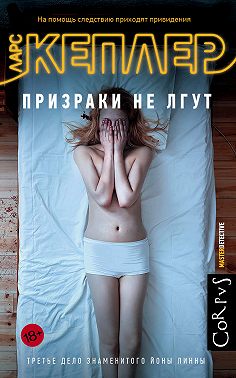 Призраки не лгут