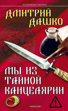 Мы из Тайной канцелярии