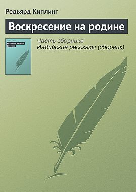 Воскресение на родине