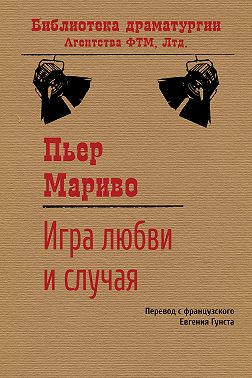 Игра любви и случая