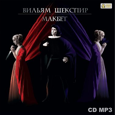 Макбет