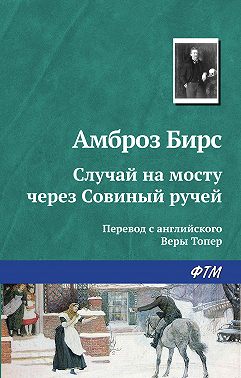 Случай на мосту через Совиный ручей