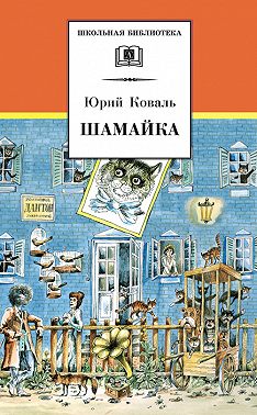 Шамайка