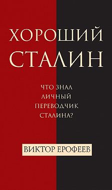 Хороший Сталин