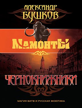 Чернокнижники