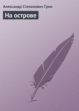 На острове