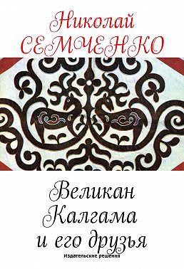 Великан Калгама и его друзья