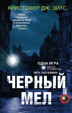 Черный мел