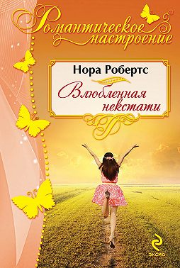 Влюбленная некстати