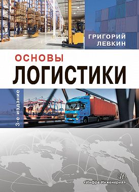 Основы логистики