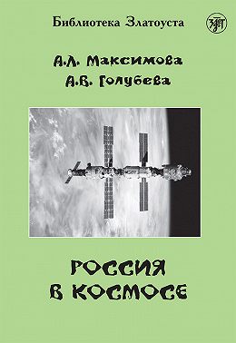 Россия в космосе