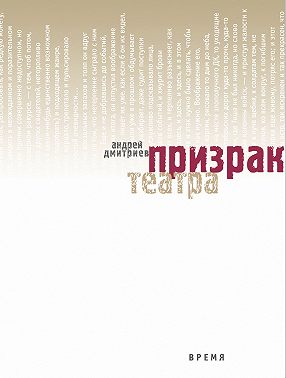 Призрак театра