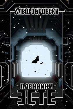 Пленники Эсте