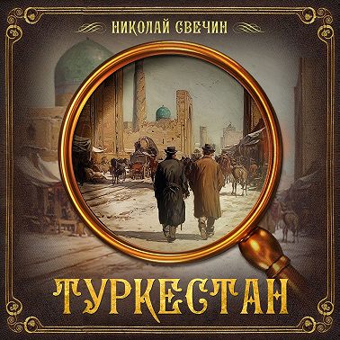 Туркестан