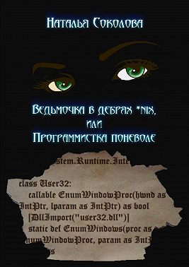 Ведьмочка в дебрях *nix, или Программистка поневоле