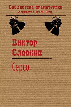 Серсо