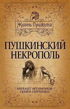 Пушкинский некрополь