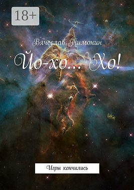 Йо-хо… Хо! Игры кончились