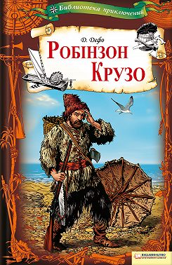 Робінзон Крузо