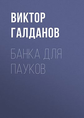 Банка для пауков