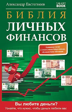 Библия личных финансов