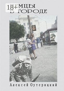 Немцы в городе