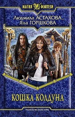 Кошка колдуна