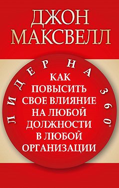Лидер на 360°