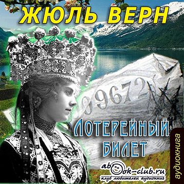 Лотерейный билет