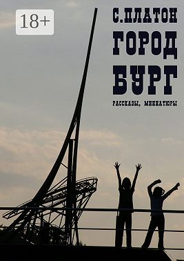 Город Бург. Рассказы, миниатюры
