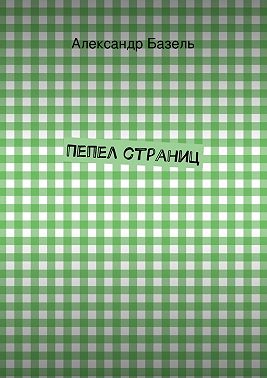 Пепел страниц