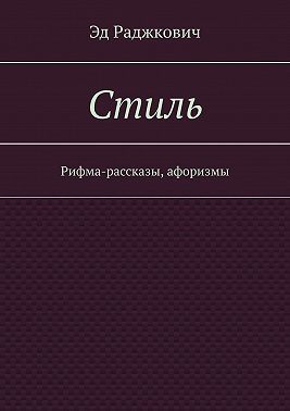 Стиль. Рифма-рассказы, афоризмы