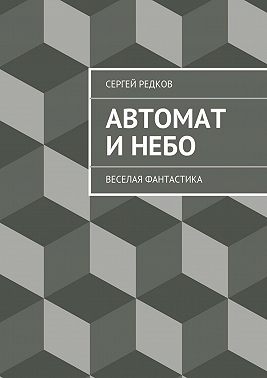Автомат и небо