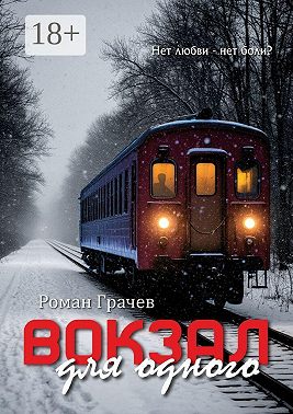 Вокзал для одного