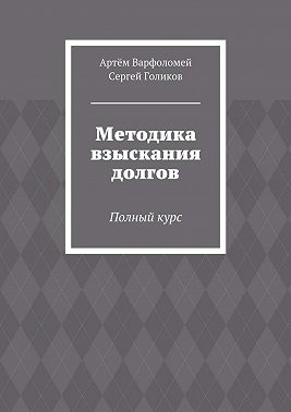 Методика взыскания долгов. Полный курс